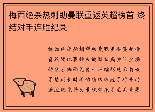 梅西绝杀热刺助曼联重返英超榜首 终结对手连胜纪录 梅西绝杀热刺助曼联重返英超榜首 终结对手连胜纪录