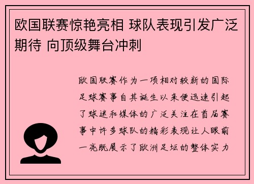 欧国联赛惊艳亮相 球队表现引发广泛期待 向顶级舞台冲刺 欧国联赛惊艳亮相 球队表现引发广泛期待 向顶级舞台冲刺