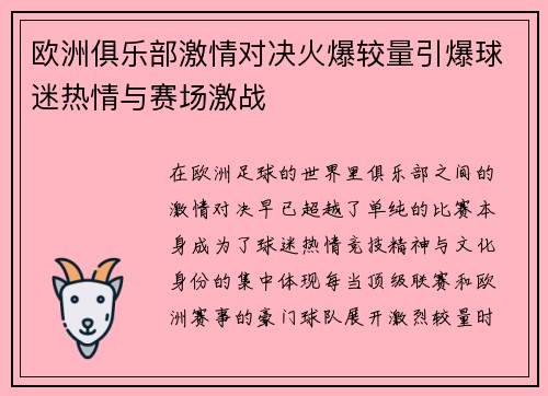 欧洲俱乐部激情对决火爆较量引爆球迷热情与赛场激战 欧洲俱乐部激情对决火爆较量引爆球迷热情与赛场激战