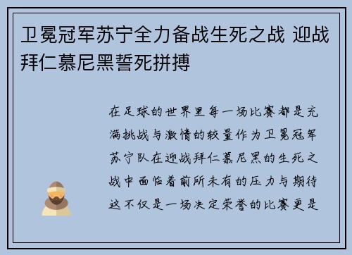 卫冕冠军苏宁全力备战生死之战 迎战拜仁慕尼黑誓死拼搏 卫冕冠军苏宁全力备战生死之战 迎战拜仁慕尼黑誓死拼搏