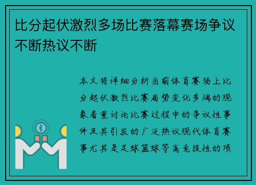 比分起伏激烈多场比赛落幕赛场争议不断热议不断 比分起伏激烈多场比赛落幕赛场争议不断热议不断