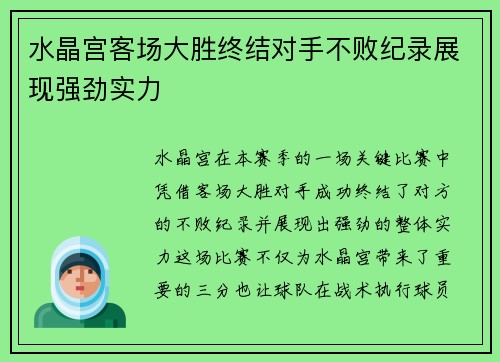 水晶宫客场大胜终结对手不败纪录展现强劲实力 水晶宫客场大胜终结对手不败纪录展现强劲实力