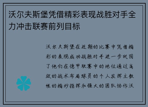 沃尔夫斯堡凭借精彩表现战胜对手全力冲击联赛前列目标 沃尔夫斯堡凭借精彩表现战胜对手全力冲击联赛前列目标