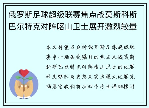 俄罗斯足球超级联赛焦点战莫斯科斯巴尔特克对阵喀山卫士展开激烈较量 俄罗斯足球超级联赛焦点战莫斯科斯巴尔特克对阵喀山卫士展开激烈较量
