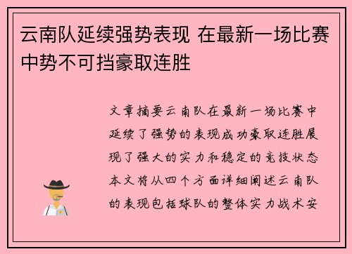 云南队延续强势表现 在最新一场比赛中势不可挡豪取连胜 云南队延续强势表现 在最新一场比赛中势不可挡豪取连胜