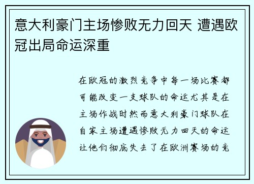 意大利豪门主场惨败无力回天 遭遇欧冠出局命运深重 意大利豪门主场惨败无力回天 遭遇欧冠出局命运深重