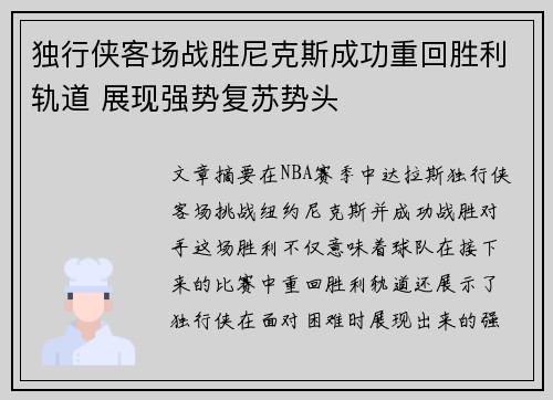 独行侠客场战胜尼克斯成功重回胜利轨道 展现强势复苏势头 独行侠客场战胜尼克斯成功重回胜利轨道 展现强势复苏势头