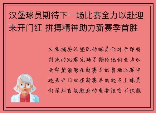 汉堡球员期待下一场比赛全力以赴迎来开门红 拼搏精神助力新赛季首胜 汉堡球员期待下一场比赛全力以赴迎来开门红 拼搏精神助力新赛季首胜