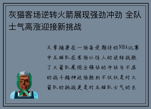 灰猫客场逆转火箭展现强劲冲劲 全队士气高涨迎接新挑战 灰猫客场逆转火箭展现强劲冲劲 全队士气高涨迎接新挑战