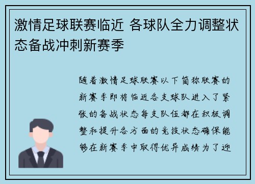 激情足球联赛临近 各球队全力调整状态备战冲刺新赛季 激情足球联赛临近 各球队全力调整状态备战冲刺新赛季