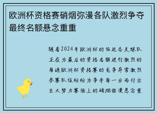 欧洲杯资格赛硝烟弥漫各队激烈争夺最终名额悬念重重 欧洲杯资格赛硝烟弥漫各队激烈争夺最终名额悬念重重