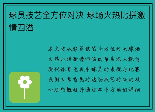 球员技艺全方位对决 球场火热比拼激情四溢 球员技艺全方位对决 球场火热比拼激情四溢