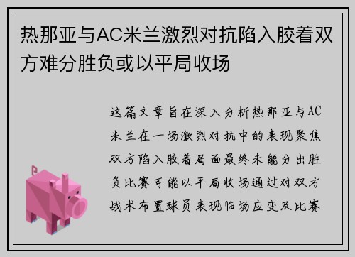 热那亚与AC米兰激烈对抗陷入胶着双方难分胜负或以平局收场 热那亚与AC米兰激烈对抗陷入胶着双方难分胜负或以平局收场