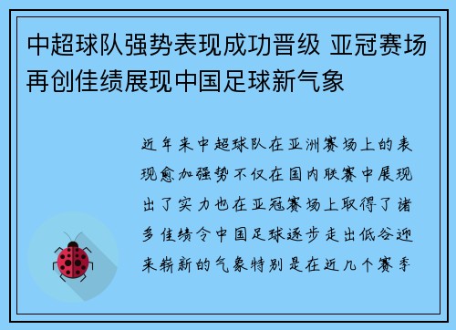 中超球队强势表现成功晋级 亚冠赛场再创佳绩展现中国足球新气象 中超球队强势表现成功晋级 亚冠赛场再创佳绩展现中国足球新气象