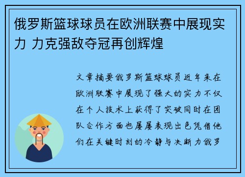 俄罗斯篮球球员在欧洲联赛中展现实力 力克强敌夺冠再创辉煌 俄罗斯篮球球员在欧洲联赛中展现实力 力克强敌夺冠再创辉煌