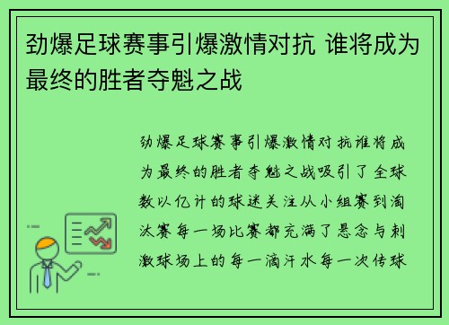 劲爆足球赛事引爆激情对抗 谁将成为最终的胜者夺魁之战 劲爆足球赛事引爆激情对抗 谁将成为最终的胜者夺魁之战