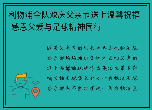 利物浦全队欢庆父亲节送上温馨祝福 感恩父爱与足球精神同行 利物浦全队欢庆父亲节送上温馨祝福 感恩父爱与足球精神同行