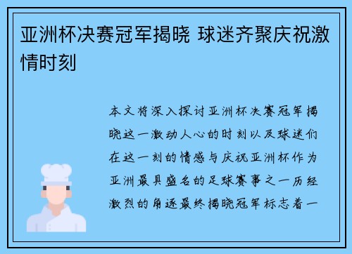 亚洲杯决赛冠军揭晓 球迷齐聚庆祝激情时刻 亚洲杯决赛冠军揭晓 球迷齐聚庆祝激情时刻