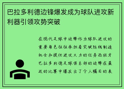 巴拉多利德边锋爆发成为球队进攻新利器引领攻势突破 巴拉多利德边锋爆发成为球队进攻新利器引领攻势突破