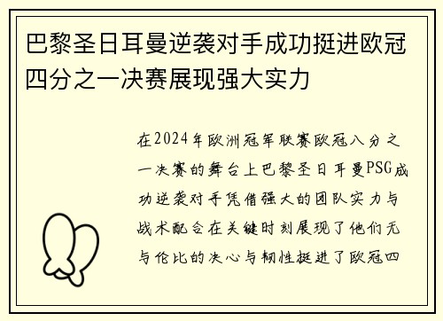 巴黎圣日耳曼逆袭对手成功挺进欧冠四分之一决赛展现强大实力 巴黎圣日耳曼逆袭对手成功挺进欧冠四分之一决赛展现强大实力