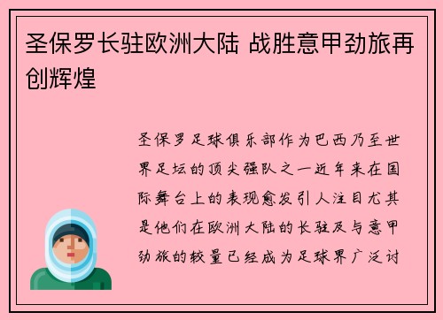 圣保罗长驻欧洲大陆 战胜意甲劲旅再创辉煌 圣保罗长驻欧洲大陆 战胜意甲劲旅再创辉煌