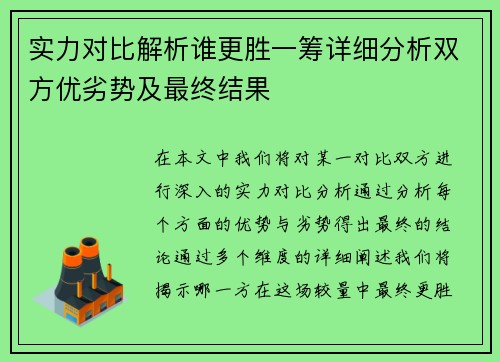 实力对比解析谁更胜一筹详细分析双方优劣势及最终结果 实力对比解析谁更胜一筹详细分析双方优劣势及最终结果