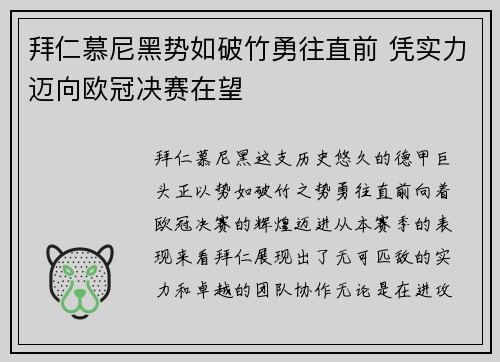 拜仁慕尼黑势如破竹勇往直前 凭实力迈向欧冠决赛在望 拜仁慕尼黑势如破竹勇往直前 凭实力迈向欧冠决赛在望