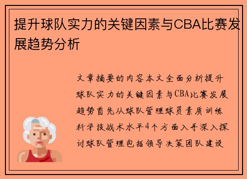 提升球队实力的关键因素与CBA比赛发展趋势分析 提升球队实力的关键因素与CBA比赛发展趋势分析