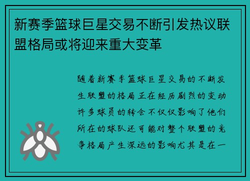 新赛季篮球巨星交易不断引发热议联盟格局或将迎来重大变革 新赛季篮球巨星交易不断引发热议联盟格局或将迎来重大变革