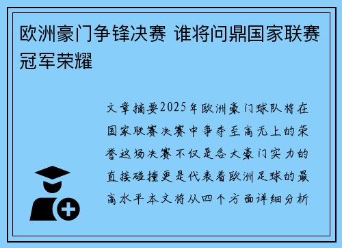 欧洲豪门争锋决赛 谁将问鼎国家联赛冠军荣耀 欧洲豪门争锋决赛 谁将问鼎国家联赛冠军荣耀