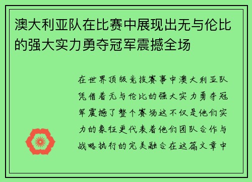 澳大利亚队在比赛中展现出无与伦比的强大实力勇夺冠军震撼全场 澳大利亚队在比赛中展现出无与伦比的强大实力勇夺冠军震撼全场