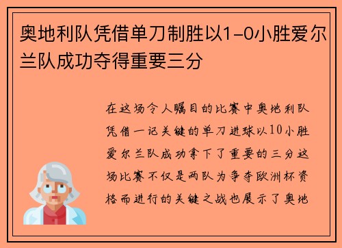 奥地利队凭借单刀制胜以1-0小胜爱尔兰队成功夺得重要三分 奥地利队凭借单刀制胜以1-0小胜爱尔兰队成功夺得重要三分