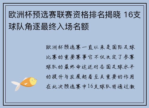 欧洲杯预选赛联赛资格排名揭晓 16支球队角逐最终入场名额 欧洲杯预选赛联赛资格排名揭晓 16支球队角逐最终入场名额