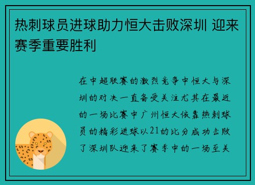 热刺球员进球助力恒大击败深圳 迎来赛季重要胜利 热刺球员进球助力恒大击败深圳 迎来赛季重要胜利