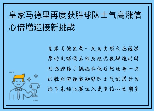 皇家马德里再度获胜球队士气高涨信心倍增迎接新挑战 皇家马德里再度获胜球队士气高涨信心倍增迎接新挑战