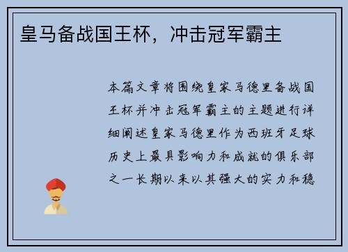 皇马备战国王杯,冲击冠军霸主 皇马备战国王杯,冲击冠军霸主