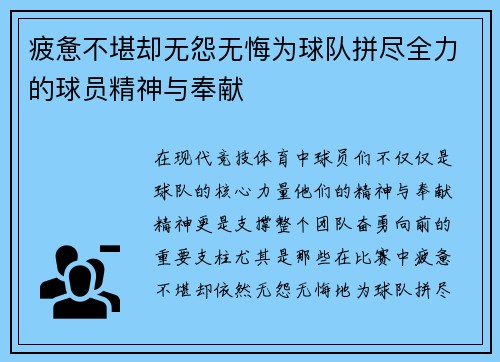 疲惫不堪却无怨无悔为球队拼尽全力的球员精神与奉献 疲惫不堪却无怨无悔为球队拼尽全力的球员精神与奉献