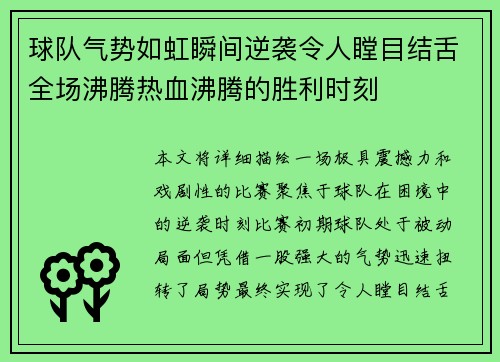 球队气势如虹瞬间逆袭令人瞠目结舌全场沸腾热血沸腾的胜利时刻 球队气势如虹瞬间逆袭令人瞠目结舌全场沸腾热血沸腾的胜利时刻