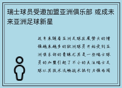 瑞士球员受邀加盟亚洲俱乐部 或成未来亚洲足球新星 瑞士球员受邀加盟亚洲俱乐部 或成未来亚洲足球新星