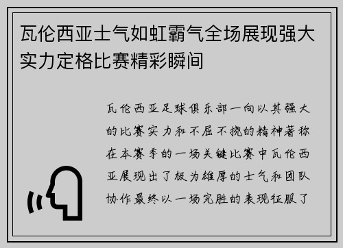 瓦伦西亚士气如虹霸气全场展现强大实力定格比赛精彩瞬间 瓦伦西亚士气如虹霸气全场展现强大实力定格比赛精彩瞬间
