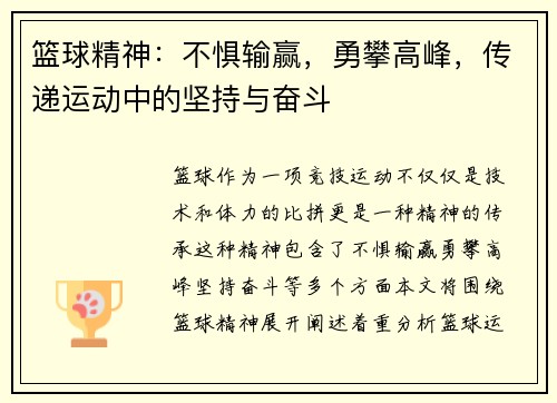篮球精神:不惧输赢,勇攀高峰,传递运动中的坚持与奋斗 篮球精神:不惧输赢,勇攀高峰,传递运动中的坚持与奋斗