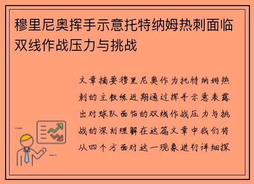 穆里尼奥挥手示意托特纳姆热刺面临双线作战压力与挑战