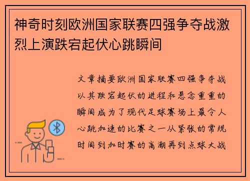 神奇时刻欧洲国家联赛四强争夺战激烈上演跌宕起伏心跳瞬间 神奇时刻欧洲国家联赛四强争夺战激烈上演跌宕起伏心跳瞬间