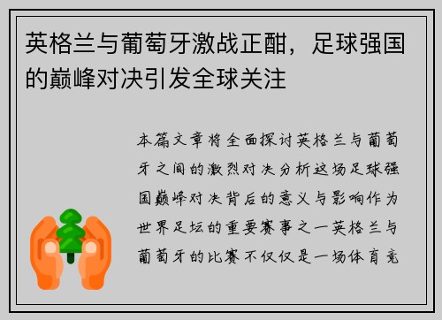 英格兰与葡萄牙激战正酣,足球强国的巅峰对决引发全球关注 英格兰与葡萄牙激战正酣,足球强国的巅峰对决引发全球关注