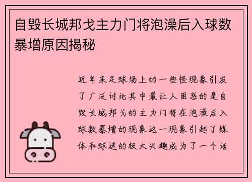 自毁长城邦戈主力门将泡澡后入球数暴增原因揭秘 自毁长城邦戈主力门将泡澡后入球数暴增原因揭秘