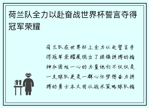 荷兰队全力以赴奋战世界杯誓言夺得冠军荣耀 荷兰队全力以赴奋战世界杯誓言夺得冠军荣耀