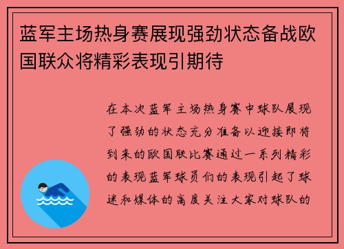 蓝军主场热身赛展现强劲状态备战欧国联众将精彩表现引期待 蓝军主场热身赛展现强劲状态备战欧国联众将精彩表现引期待