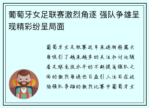 葡萄牙女足联赛激烈角逐 强队争雄呈现精彩纷呈局面 葡萄牙女足联赛激烈角逐 强队争雄呈现精彩纷呈局面