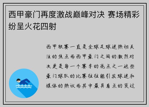 西甲豪门再度激战巅峰对决 赛场精彩纷呈火花四射 西甲豪门再度激战巅峰对决 赛场精彩纷呈火花四射