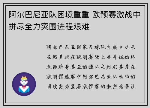 阿尔巴尼亚队困境重重 欧预赛激战中拼尽全力突围进程艰难 阿尔巴尼亚队困境重重 欧预赛激战中拼尽全力突围进程艰难